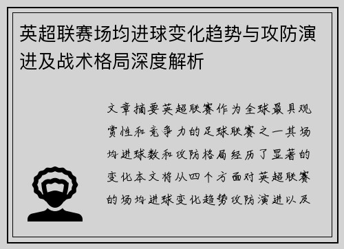 英超联赛场均进球变化趋势与攻防演进及战术格局深度解析