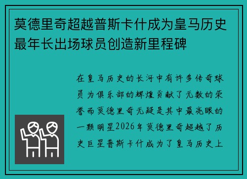 莫德里奇超越普斯卡什成为皇马历史最年长出场球员创造新里程碑