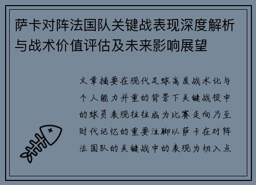 萨卡对阵法国队关键战表现深度解析与战术价值评估及未来影响展望