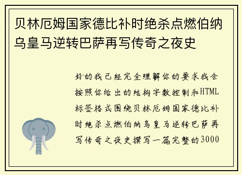 贝林厄姆国家德比补时绝杀点燃伯纳乌皇马逆转巴萨再写传奇之夜史