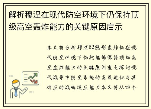 解析穆涅在现代防空环境下仍保持顶级高空轰炸能力的关键原因启示