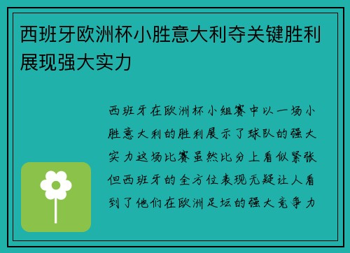 西班牙欧洲杯小胜意大利夺关键胜利展现强大实力