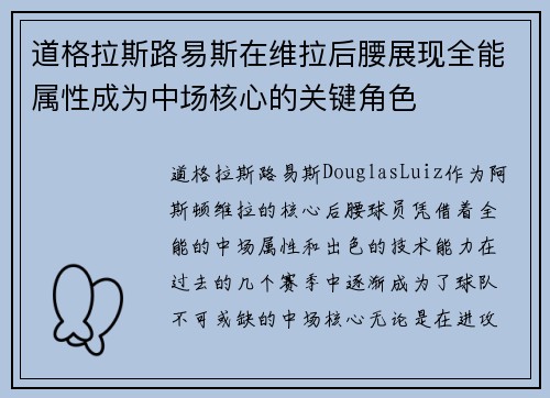 道格拉斯路易斯在维拉后腰展现全能属性成为中场核心的关键角色