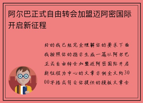 阿尔巴正式自由转会加盟迈阿密国际开启新征程