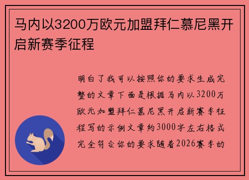马内以3200万欧元加盟拜仁慕尼黑开启新赛季征程