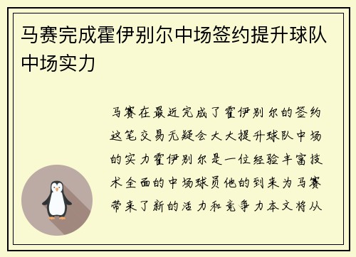 马赛完成霍伊别尔中场签约提升球队中场实力
