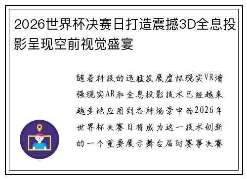 2026世界杯决赛日打造震撼3D全息投影呈现空前视觉盛宴
