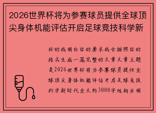 2026世界杯将为参赛球员提供全球顶尖身体机能评估开启足球竞技科学新时代