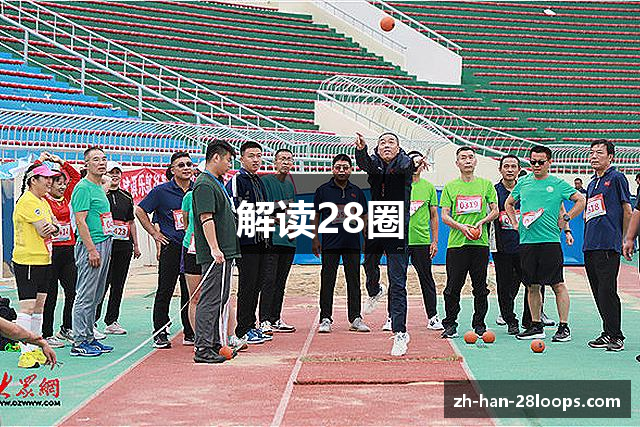 解读28圈